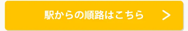 駅からの道順はこちら