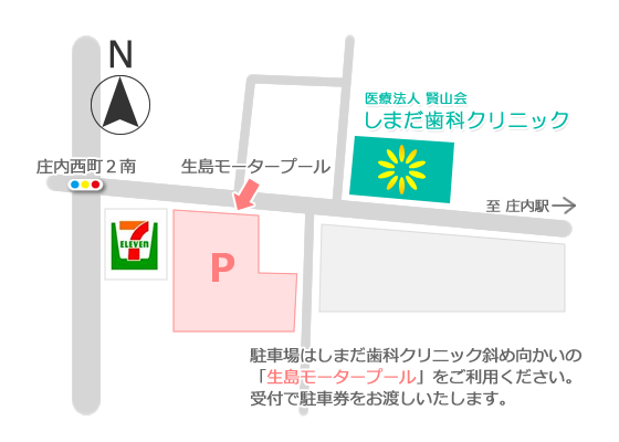 駐車場はしまだ歯科クリニック斜め向かいの「生島モータープール」をご利用ください。受付で駐車券をお渡しいたします。