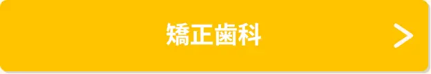 矯正歯科