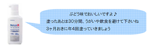 ぶどう味でおいしいですよ♪塗った後は30分間、うがいや飲食を避けて下さいね。3ヶ月おきに年4回塗っていきましょう。