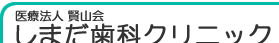 医療法人 賢山会　しまだ歯科クリニック