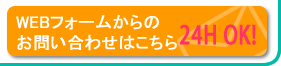 WEBフォームからのお問い合わせはこちら