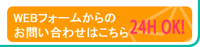 WEBフォームからのお問い合わせはこちら