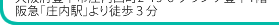 阪急「庄内駅」より徒歩３分