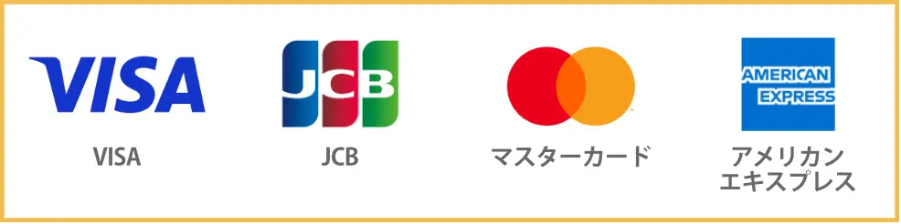 VISA、JCB、マスターカード、アメリカンエキスプレス