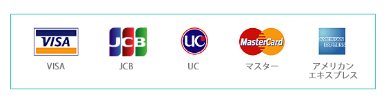 取扱いクレジットカード 一覧　「VISA」、「JCB」、「UC」、「MasterCard」、「アメリカンエクスプレス」をご利用いただけます。