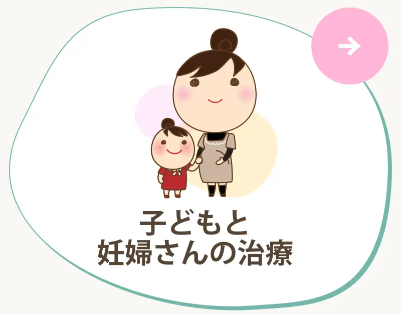 子どもと妊婦さんの治療