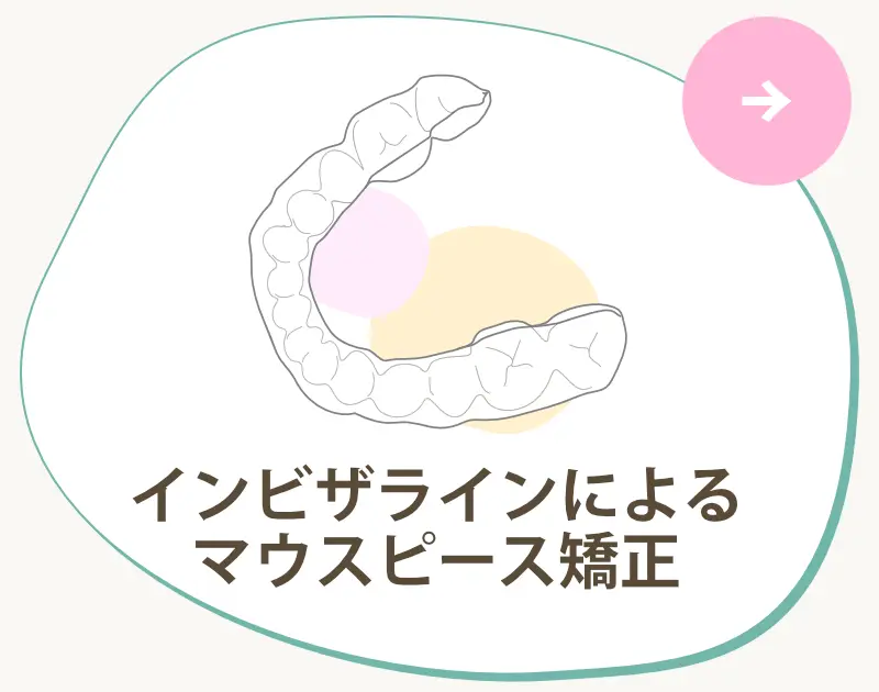 インビザラインによるマウスピース矯正