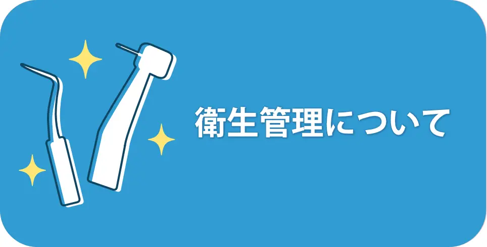 衛生管理について