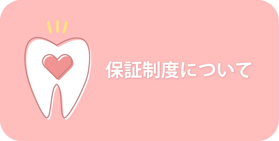 保証制度について