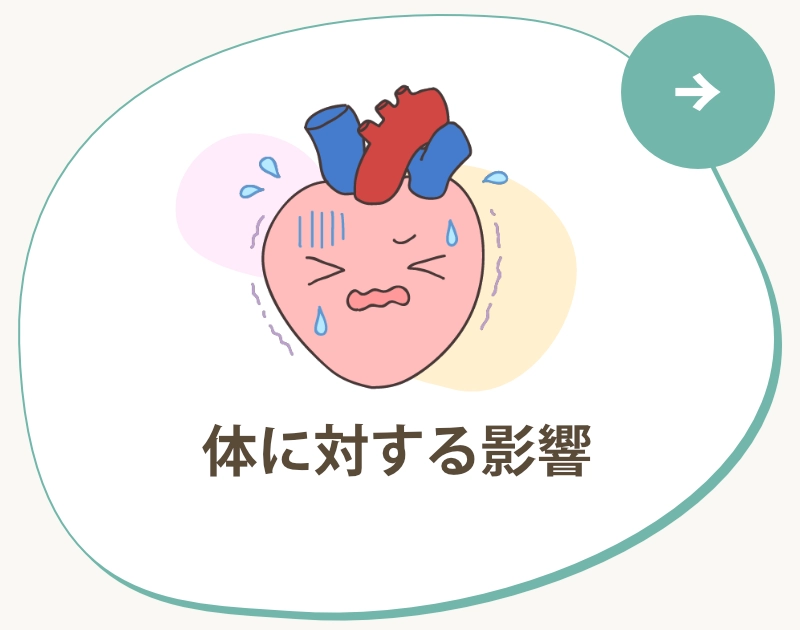 体に対する影響