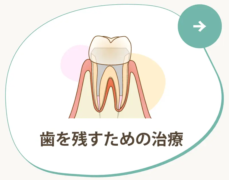 歯を残すための治療