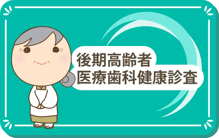 後期高齢者医療歯科健康診査