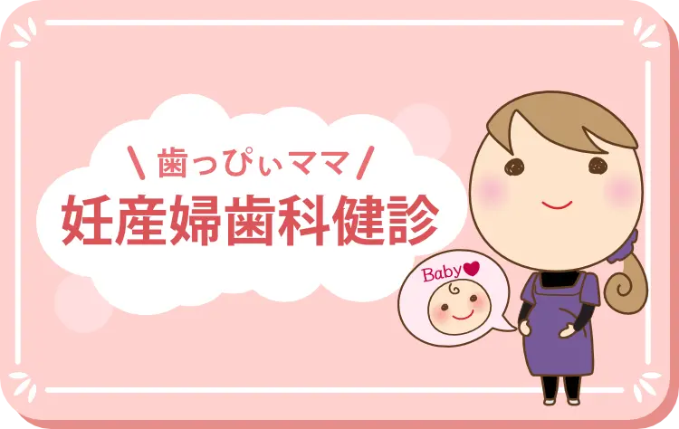 妊産婦歯科健診