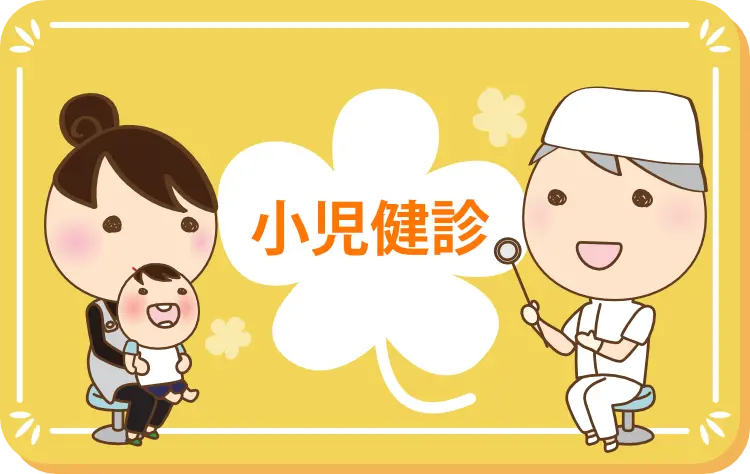 小児健診
