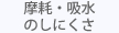 摩耗・吸水のしにくさ