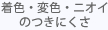 着色・変色・ニオイのつきにくさ