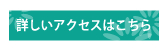 詳しいアクセスはこちら