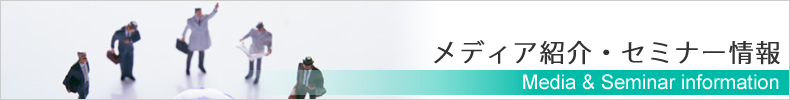 メディア紹介・セミナー情報