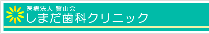 阪急庄内駅【しまだ歯科クリニック】豊中でみんなに優しい歯医者