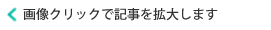 画像クリックで記事を拡大します