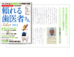 2012年、頼れる歯医者さん 掲載記事