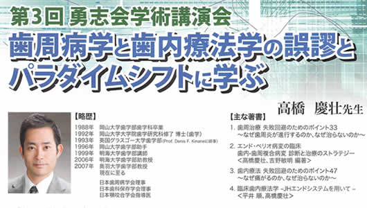 第３回　勇志会学術講演会　「歯周病学と歯内療法学の誤謬とパラダイムシフトに学ぶ」セミナーチラシ