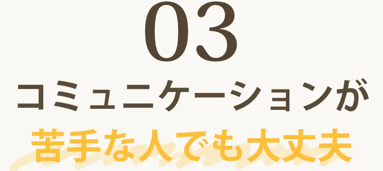03コミュニケーションが苦手な人でも大丈夫