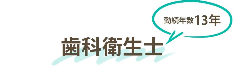 歯科衛生士勤続年数13年