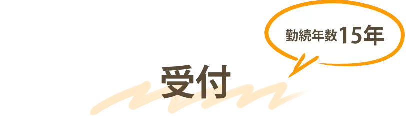 受付勤続年数15年