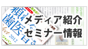 メディア紹介・セミナー情報バナー