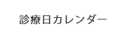 診療日カレンダー