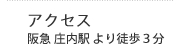 アクセス 阪急庄内駅より徒歩3分