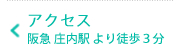 アクセス 阪急庄内駅より徒歩3分