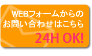 WEBフォームからのお問い合わせはこちら