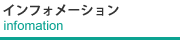 インフォメーション