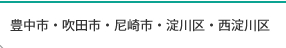 豊中市・吹田市・尼崎市・淀川区・西淀川区