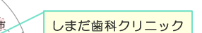 しまだ歯科クリニック