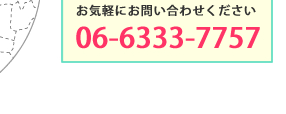 お気軽にお問い合わせください 06-6333-7757